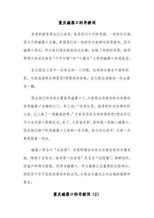 重庆磁器口的导游词（2篇）