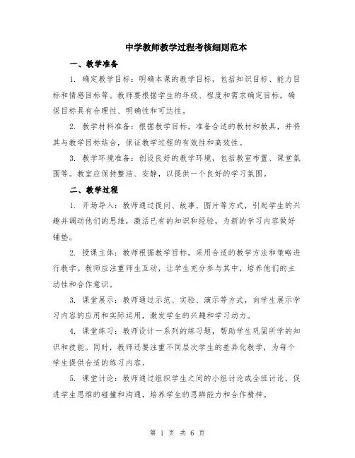 中学教师教学过程考核细则范本（2篇）