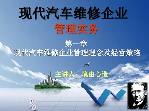 汽车维修企业管理实务管理理念及经营策略