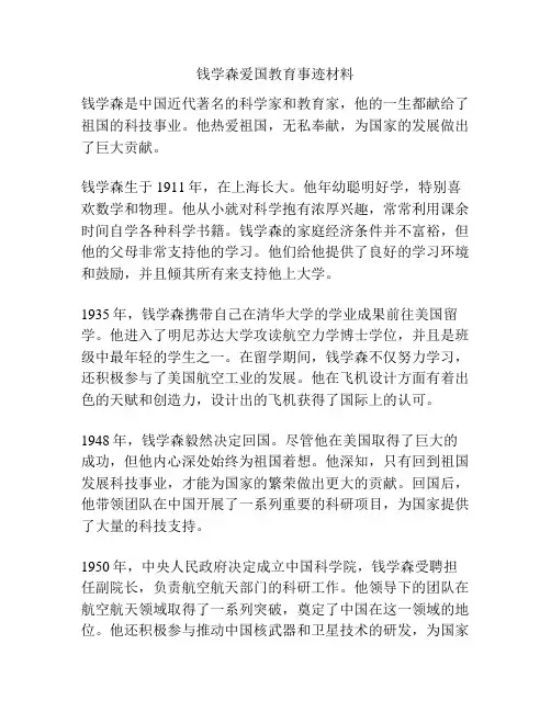 钱学森爱国教育事迹材料