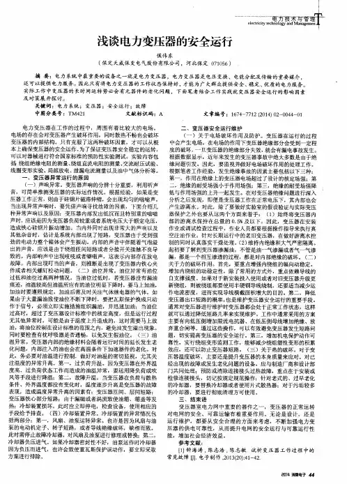 浅谈电力变压器的安全运行