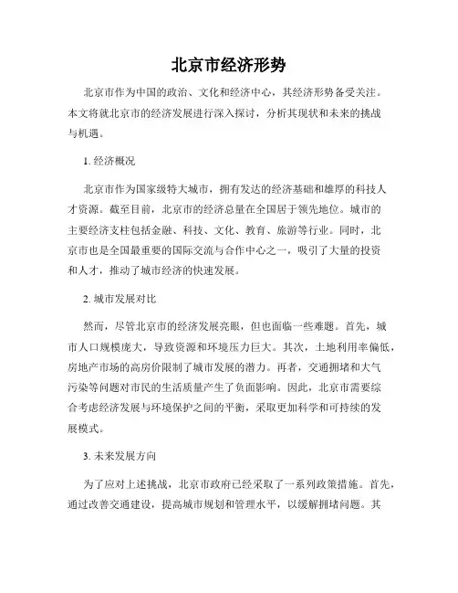 北京市经济形势