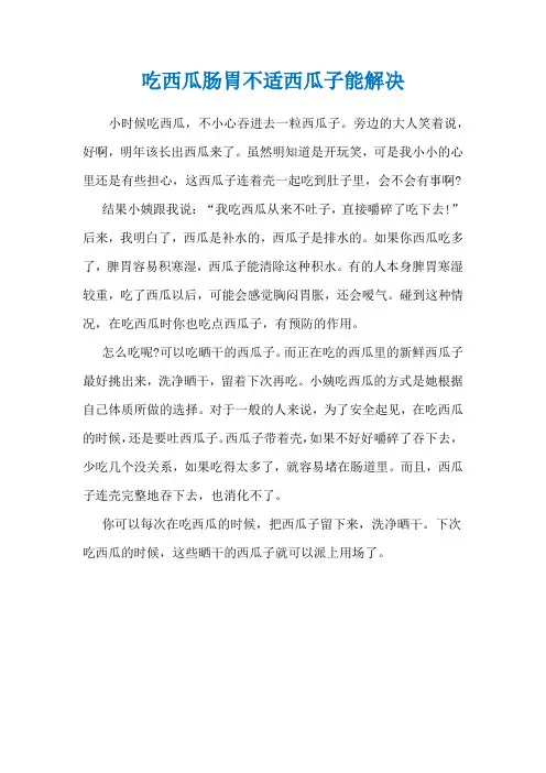 吃西瓜肠胃不适西瓜子能解决