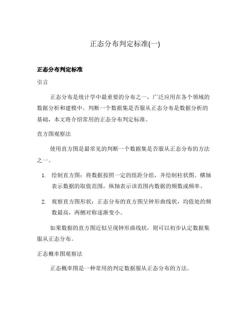 正态分布判定标准(一)