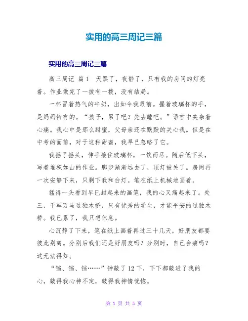 实用的高三周记三篇
