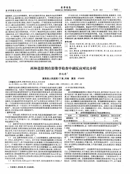 两种造影剂在影像学检查中副反应对比分析