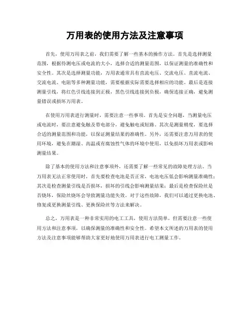 万用表的使用方法及注意事项