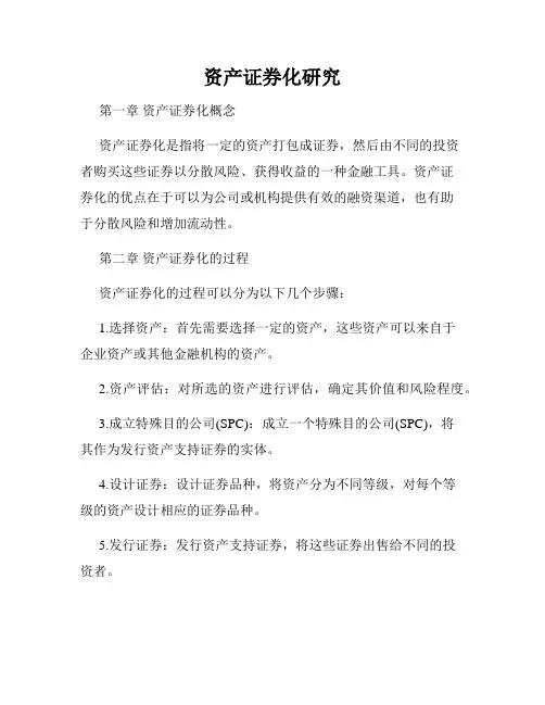 资产证券化研究