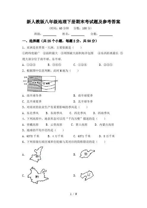 新人教版八年级地理下册期末考试题及参考答案