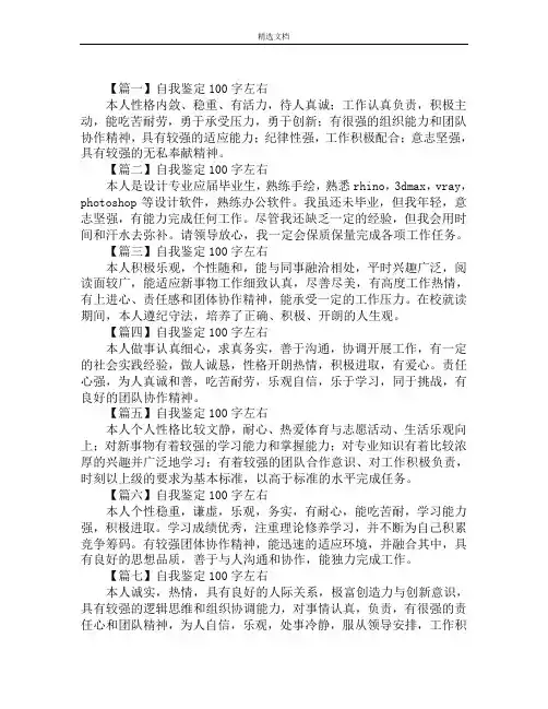 自我鉴定100字左右30篇