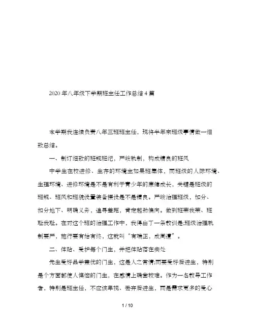 2020年八年级下学期班主任工作总结4篇