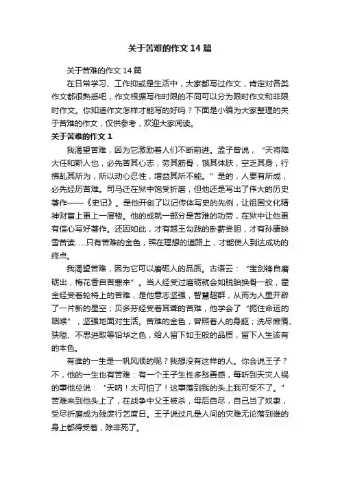 关于苦难的作文14篇