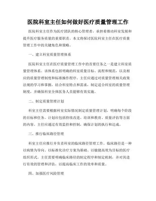医院科室主任如何做好医疗质量管理工作