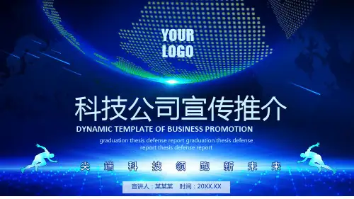 最新科技公司宣传推介融资路演ppt