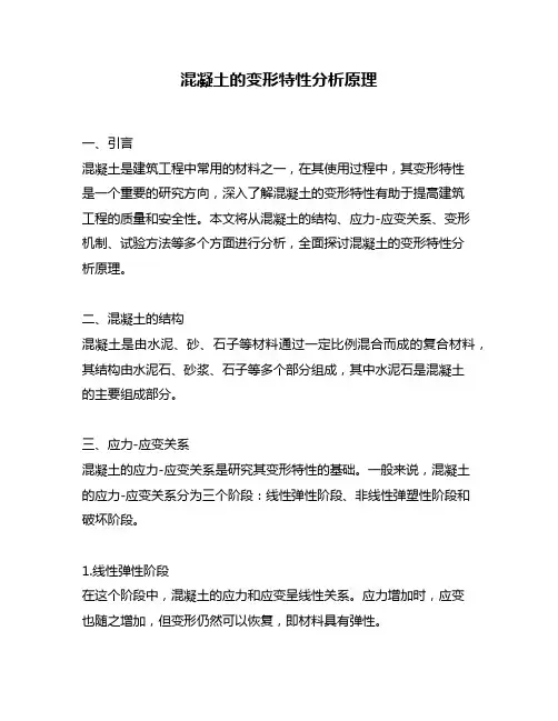 混凝土的变形特性分析原理