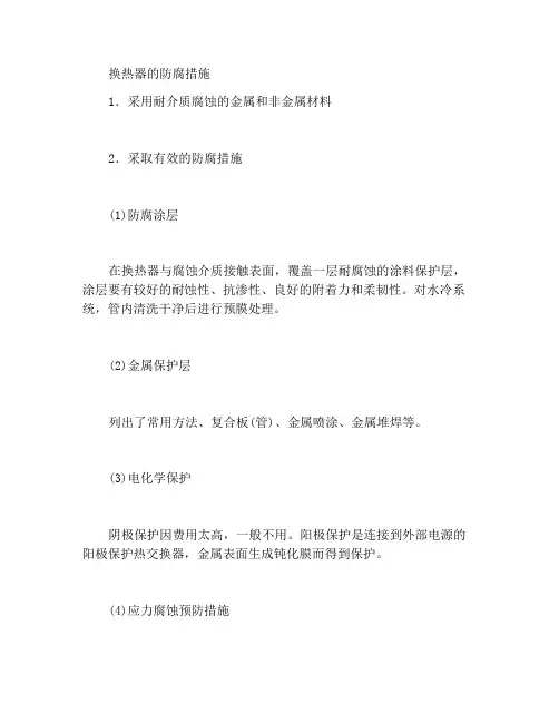 换热器的防腐蚀措施