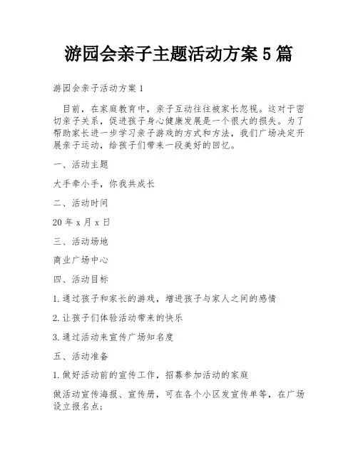 游园会亲子主题活动方案5篇