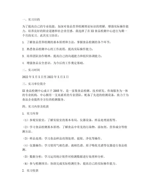 食品营养检测实习报告