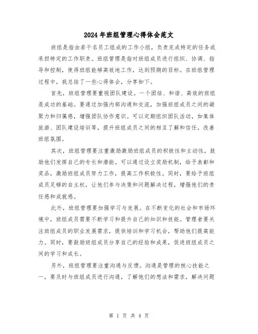 2024年班组管理心得体会范文(2篇)