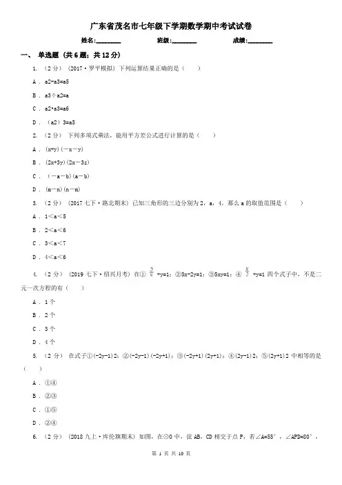 广东省茂名市七年级下学期数学期中考试试卷