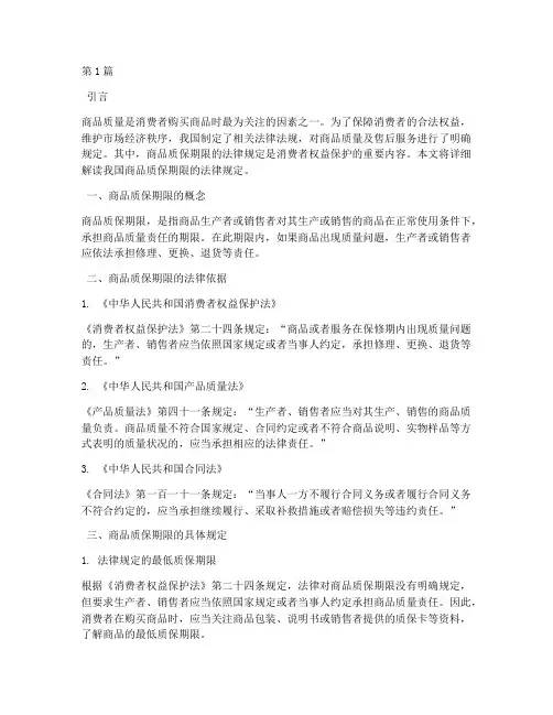 商品质保期限法律规定(3篇)
