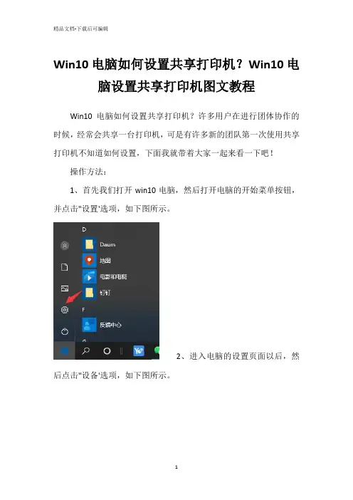 Win10电脑如何设置共享打印机？Win10电脑设置共享打印机图文教程