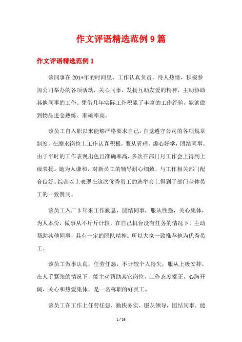 作文评语精选范例9篇
