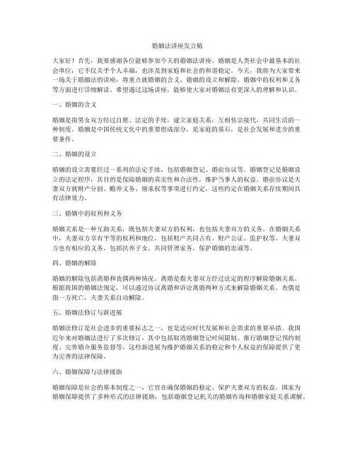 婚姻法讲座发言稿
