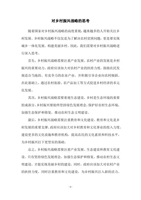 对乡村振兴战略的思考
