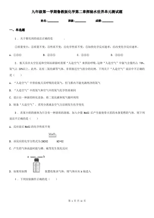 九年级第一学期鲁教版化学第二章探秘水世界单元测试题