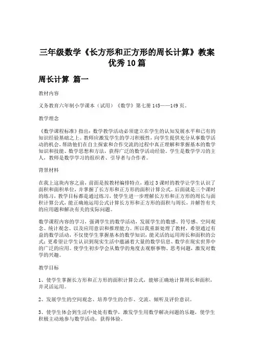 三年级数学《长方形和正方形的周长计算》教案优秀10篇