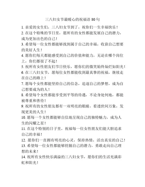 三八妇女节最暖心的祝福语80句