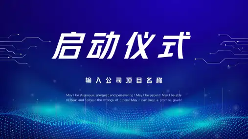 公司企业项目启动仪式PPT模板