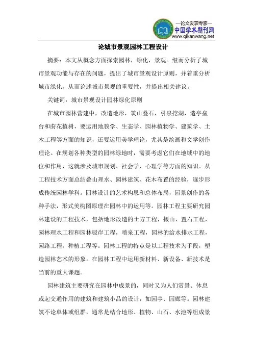 论城市景观园林工程设计
