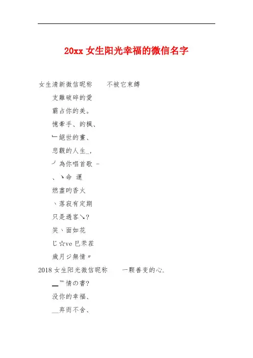 20xx女生阳光幸福的微信名字