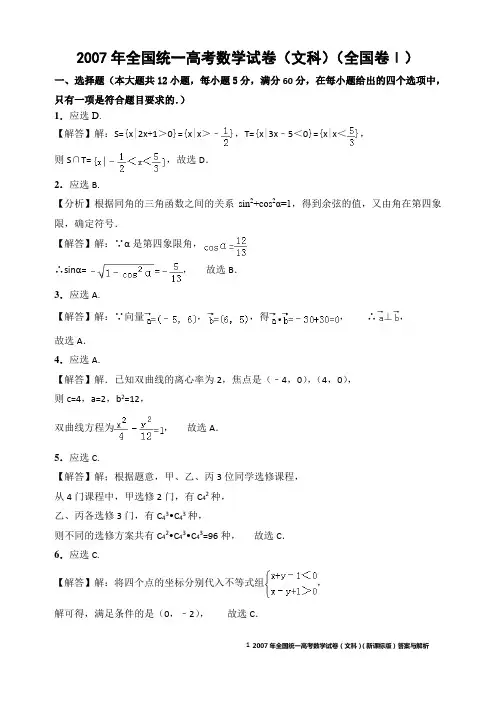 2007年全国统一高考数学试卷(文科)(全国卷ⅰ)答案与解析