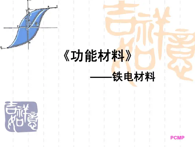 铁电材料介绍课件