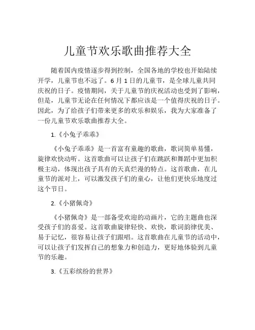 儿童节欢乐歌曲推荐大全
