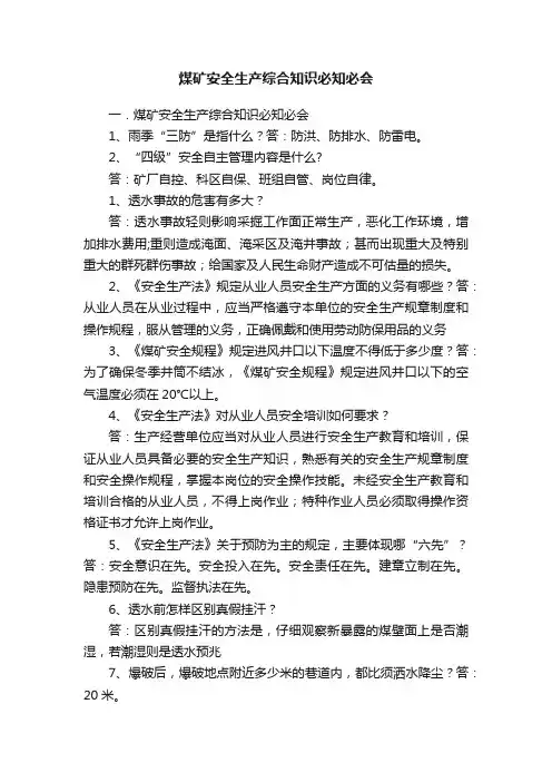 煤矿安全生产综合知识必知必会