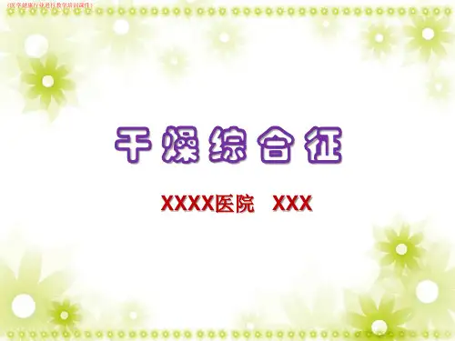 干燥综合征详解(医学健康行业进行教学培训课件)