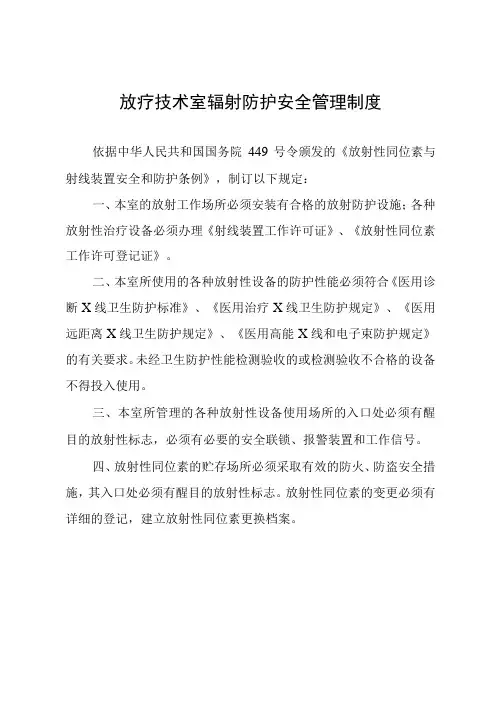 放疗技术室辐射防护安全管理制度