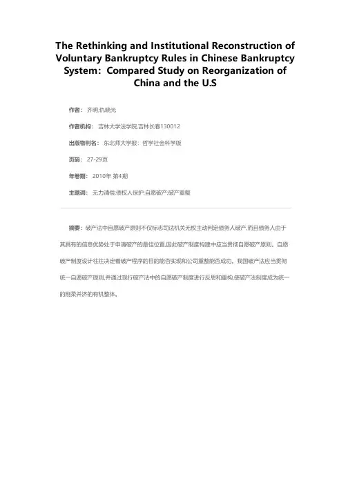 我国破产法中自愿破产原则的反思与重构——从中美重整制度的比较出发