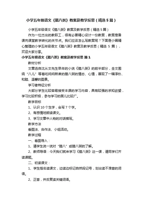 小学五年级语文《腊八粥》教案及教学反思（精选5篇）