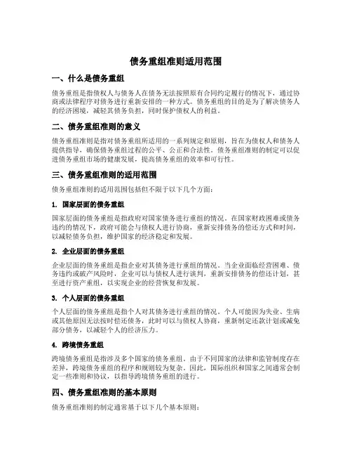 债务重组准则适用范围