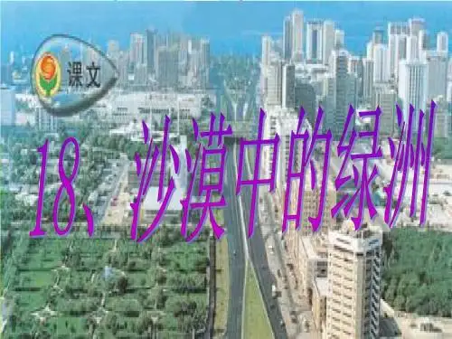 苏教版四年级语文下册18.沙漠中的绿洲.ppt