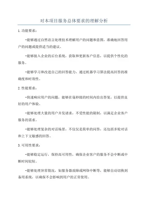 对本项目服务总体要求的理解分析
