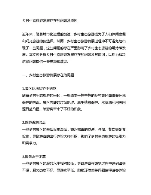 乡村生态旅游发展存在的问题及原因