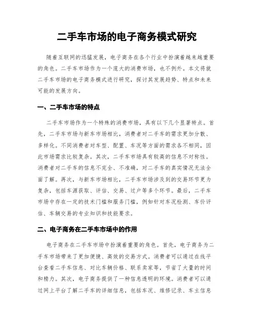 二手车市场的电子商务模式研究