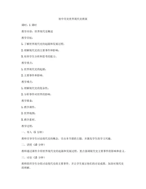 初中历史世界现代史教案