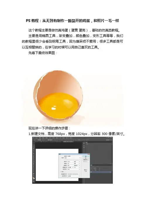 PS教程：从无到有制作一颗裂开的鸡蛋，和照片一毛一样